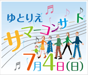 ゆとりえサマーコンサート7月4日（日）